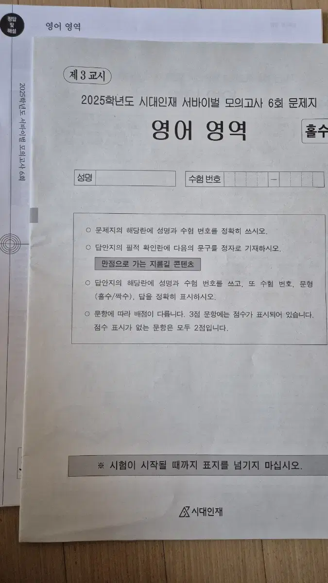 2025시대인재 서바이벌 모의고사